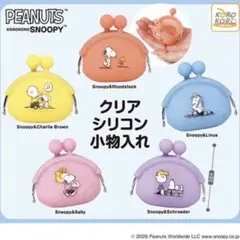 PEANUTS SNOOPY シリコン小物入れ