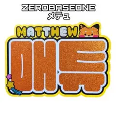 zb1 ゼベワン　メテュ　マシュー