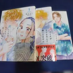 バツイチがモテるなんて聞いてません 3巻セット 1～3巻 中古 亀奈ゆう