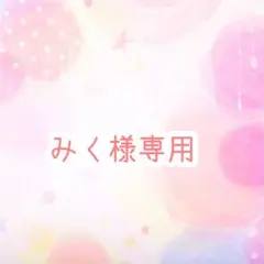みく様専用