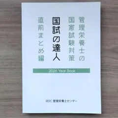 RDC管理栄養士センター 管理栄養士 国家試験対策 2026年版