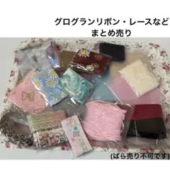 う*よ様 グログランリボン・レースなどまとめ売り(ばら売り不可です)