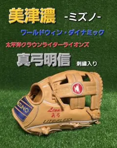 MIZUNO ワールドウィン ・ダイナミック真弓明信モデル 軟式グローブのサムネイル
