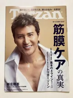 雑誌ターザンTarzan No.830 筋膜ケアの真実　新庄剛志日ハム　プロ野球