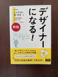 デザイナーになる！ 新版