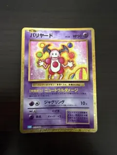ポケモンカード　classic バリヤード