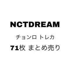 NCT DREAM チョンロトレカ まとめ売り 71枚 - メルカリ