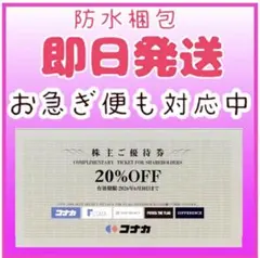コナカ 株主優待券20%OFF スーツセレクト　SUIT SELECT１枚A93