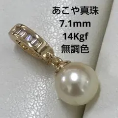 あこや真珠　7.1mm 無調色ゴールド寄りのお色　ペンダント　トップ