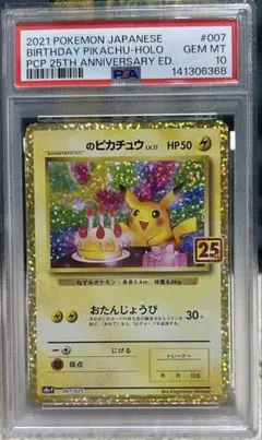 ＿のピカチュウ 誕生日ピカチュウ プロモ 25th アニバーサリー PSA10