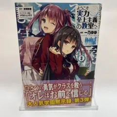 初版・帯付き】ようこそ実力至上主義の教室へ（よう実）1巻 - メルカリ