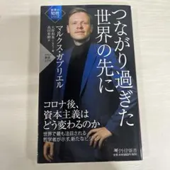 つながり過ぎた世界の先に