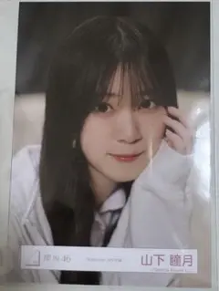 櫻坂46 山下瞳月 Addiction MV衣装 生写真 ヨリ - メルカリ