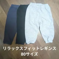 ユニクロ リラックスフィットレギンス（10分丈） 80サイズ3点セット