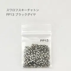 スワロフスキー チャトン PP13 ブラックダイヤ