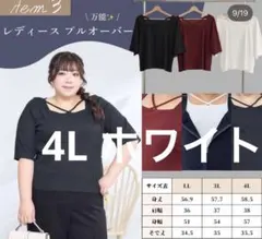 しまむら kanna プルオーバー ホワイト 白　4L