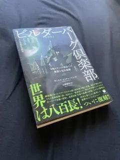 【復刻版】ビルダーバーグ倶楽部(ルビ:クラブ) 支配ピラミッド頂点での密謀を完…