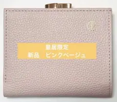 皇居限定 新品未使用品 完売品ピンクベージュ　レザー 二つ折り財布 箱付き 皇居限定/新品箱・袋付き】ピンクベージュ高級本革がま口財布 二つ折り