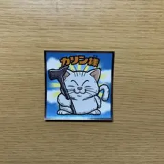 カリン様