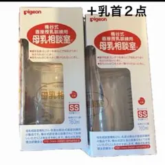 Pigeon ピジョン 桶谷式直接授乳訓練用　母乳相談室 哺乳瓶　SS S M