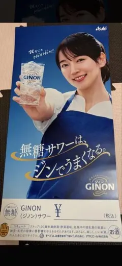GINON 無糖サワー吉岡里帆さん 非売品 - メルカリ