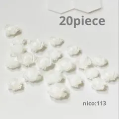 【113】ネイルパーツ　薔薇／ホワイト　（同封値引き50円）