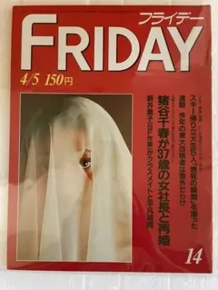 フライデー　FRIDAY 14 昭和60年4/5号