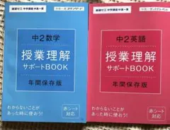 進研ゼミ中2英語・数学 授業理解サポートBOOKのサムネイル