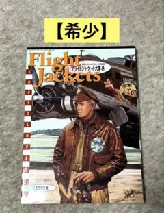 Flight Jackets フライトジャケット大事典