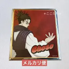 呪術廻戦 ミニ色紙コレクション 脹相