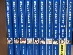 負けヒロインが多すぎる！ 1巻〜8.5巻セット - メルカリ
