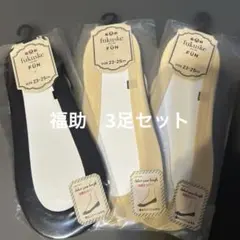 fukuske FUN 浅履きカバー ソックス 23-25cm 3足セットのサムネイル