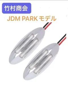 竹村商会 JDM PARK採用モデル　 トラック　サイド マーカー 　デコトラ