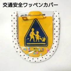 2026年最新】交通安全 ワッペンの人気アイテム - メルカリ