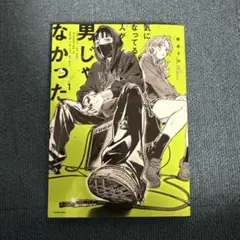 2026年最新】気になっている人が男じゃなかったの人気アイテム - メルカリ
