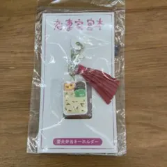 恋妻家宮本 愛夫弁当キーホルダー 新品未使用