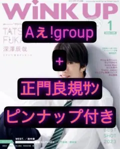 WiNK UP 2024.1 Aぇ!group+正門良規サンのピンナップ付き