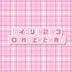 な*つ様 アイプリ カード 100枚以上 まとめ売り