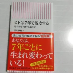 ヒトは7年で脱皮する 近未来を予測する脳科学