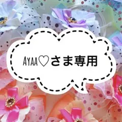 Ayaa♡さま専用