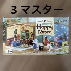 どうぶつの森　マスター　ハッピールーム　あつ森