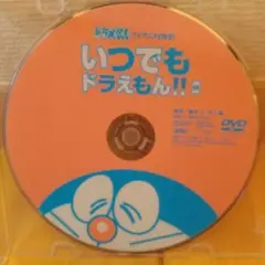 いつでもドラえもん!! DVD