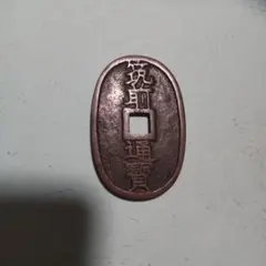 絵銭 筑前通宝