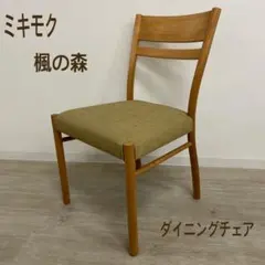 えりわた様専用 展示品◇ミキモク 楓の森 ダイニングチェア 椅子 北欧風