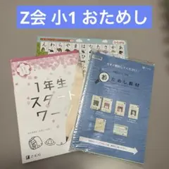 2026年最新】z会 一年生の人気アイテム - メルカリ