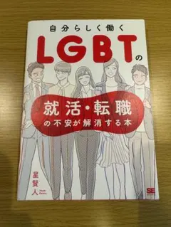 自分らしく働くLGBTの就活・転職の不安が解消する本