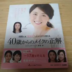 40歳からのメイクの正解