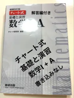 チャート式 数学I+A 増補改訂版