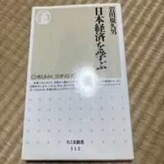 日本経済を学ぶ