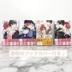 たまらないのは恋なのか全巻セット